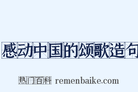 感动中国的颂歌造句是什么意思的图片